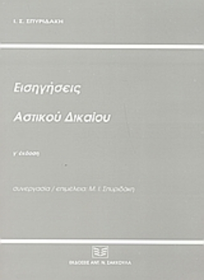 53353-Εισηγήσεις αστικού δικαίου