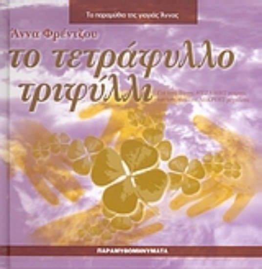 113813-Το τετράφυλλο τριφύλλι