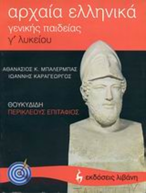 108285-Αρχαία ελληνικά Θουκυδίδη Περικλέους Επιτάφιος Γ΄ λυκείου