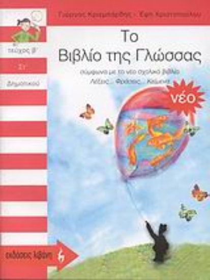 107191-Το βιβλίο της γλώσσας ΣΤ΄ δημοτικού