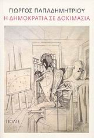 46464-Η δημοκρατία σε δοκιμασία
