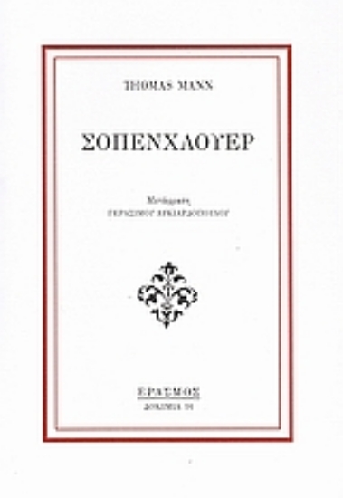 37639-Σοπενχάουερ