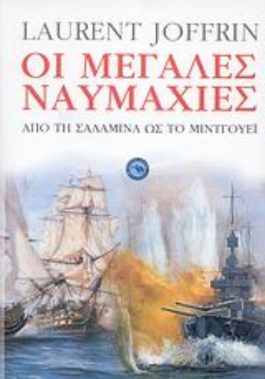 38019-Οι μεγάλες ναυμαχίες
