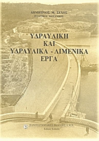 56928-Υδραυλική και υδραυλικά - λιμενικά έργα