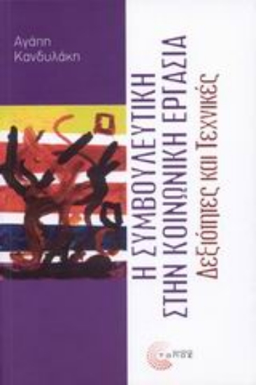 56925-Η συμβουλευτική στην κοινωνική εργασία