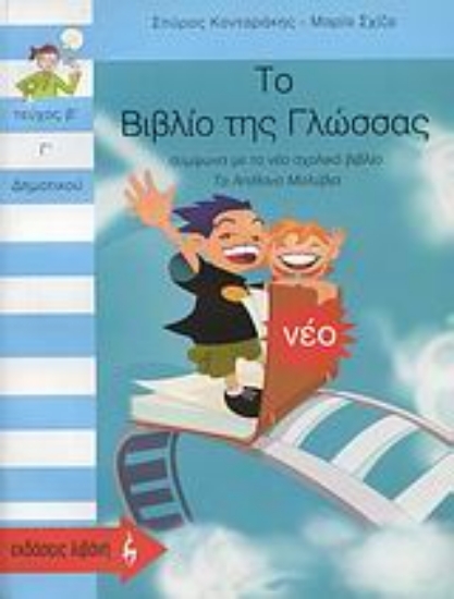 107142-Το βιβλίο της γλώσσας Γ΄ δημοτικού