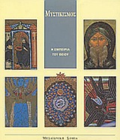 43209-Μυστικισμός