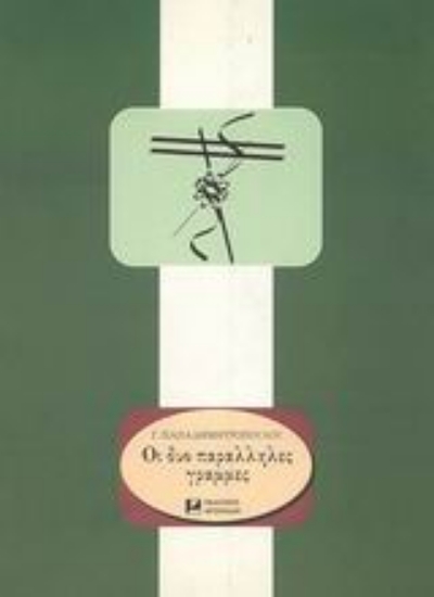 70827-Οι δυο παράλληλες γραμμές