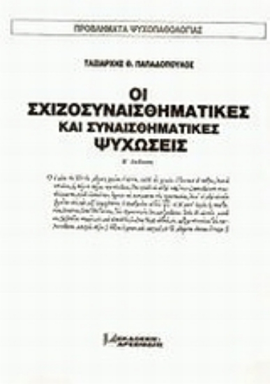 70771-Οι σχιζοσυναισθηματικές και συναισθηματικές ψυχώσεις