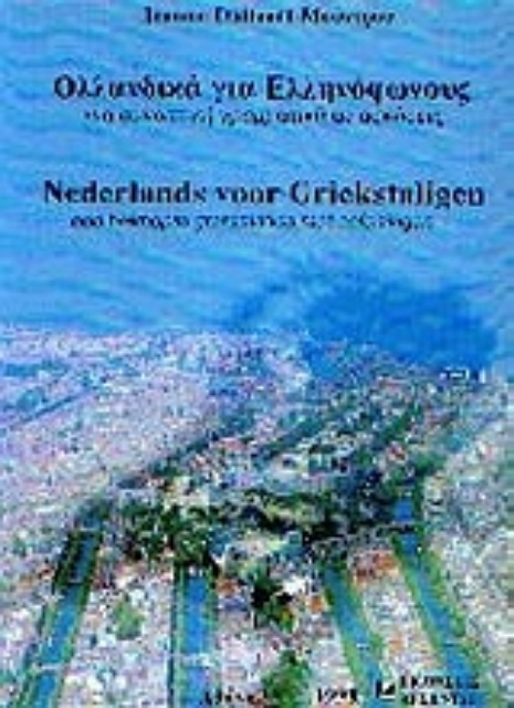70668-Ολλανδικά για ελληνόφωνους