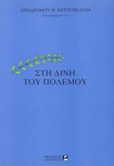 70633-Στη δίνη του πολέμου