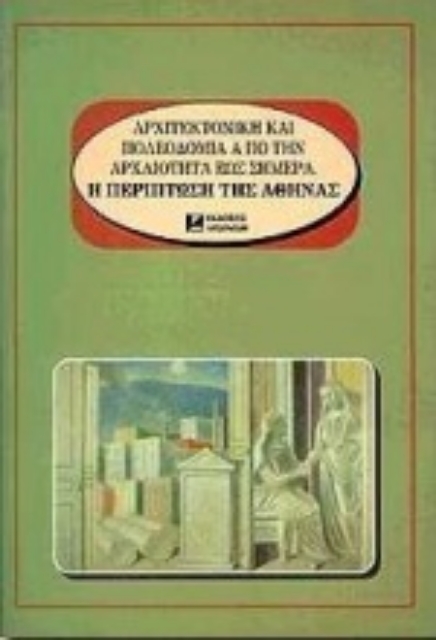 70566-Αρχιτεκτονική και πολεοδομία από την αρχαιότητα έως σήμερα. Η περίπτωση της Αθήνας
