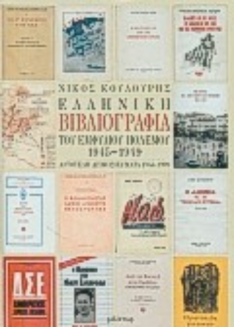 78970-Ελληνική βιβλιογραφία του εμφυλίου πολέμου 1945-1949