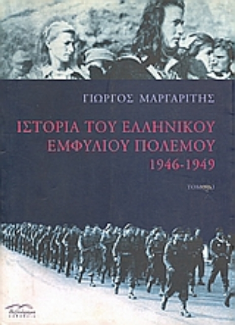 61420-Ιστορία του ελληνικού εμφυλίου πολέμου 1946-1949