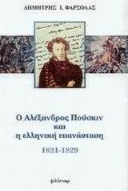 73167-Ο Αλέξανδρος Πούσκιν και η ελληνική επανάσταση 1821-1829