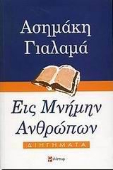 48178-Εις μνήμην ανθρώπων