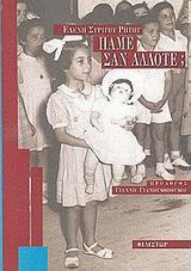 89253-Πάμε σαν άλλοτε;