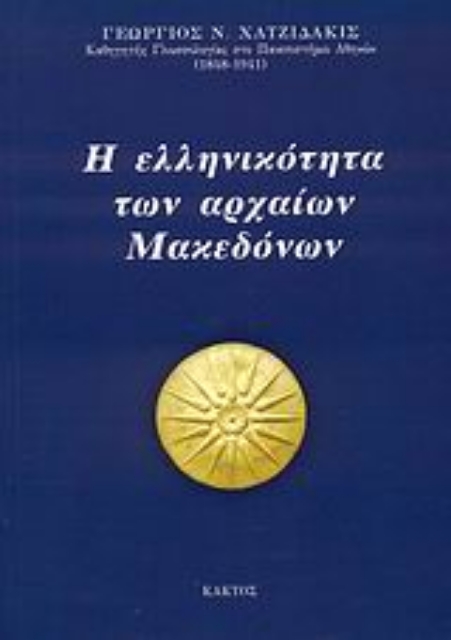 39512-Η ελληνικότητα των αρχαίων Μακεδόνων