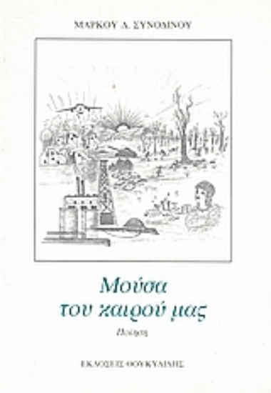 113701-Μούσα του καιρού μας