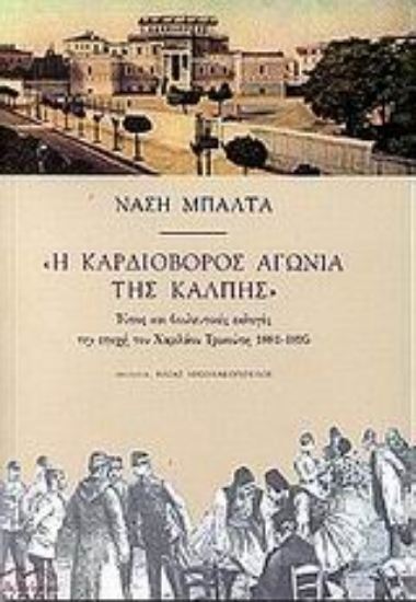 45466-Η καρδιοβόρος αγωνία της κάλπης