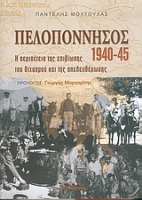 47813-Πελοπόννησος 1940-1945