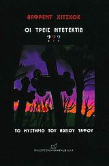 56918-Οι τρεις ντετέκτιβ ???: Το μυστήριο του άδειου τάφου