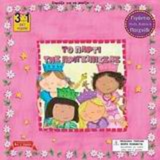 56943-Το πάρτι της πριγκίπισσας