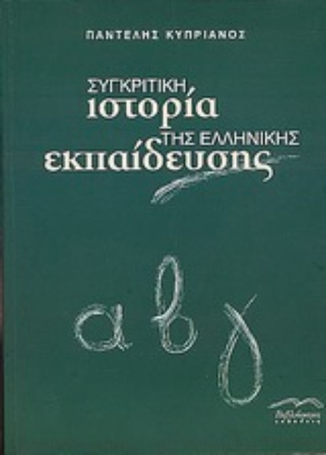 57392-Συγκριτική ιστορία της Ελληνικής εκπαίδευσης