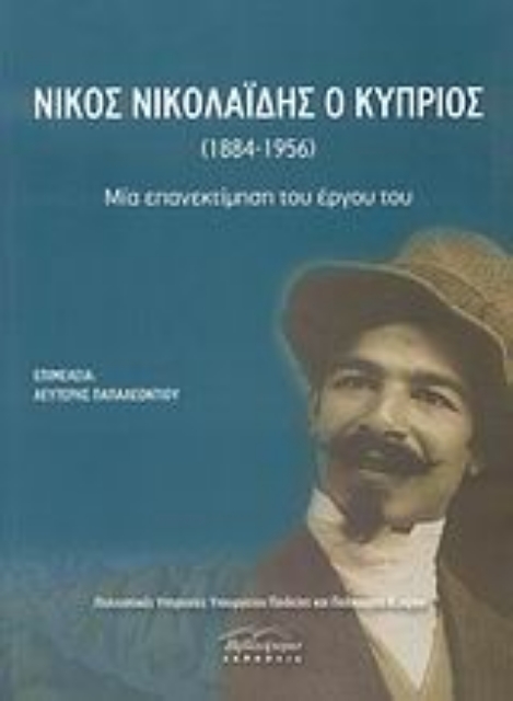51807-Νίκος Νικολαΐδης ο Κύπριος (1884-1956)