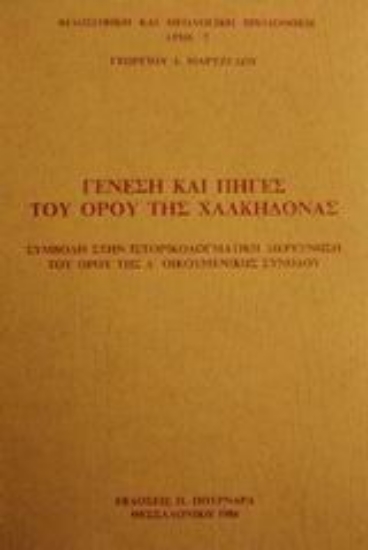 75446-Γένεση και πηγές του όρου της Χαλκηδόνας