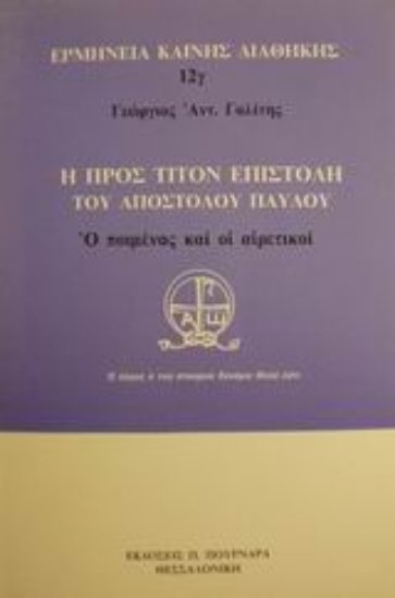 58420-Η προς Τίτον επιστολή του Αποστόλου Παύλου