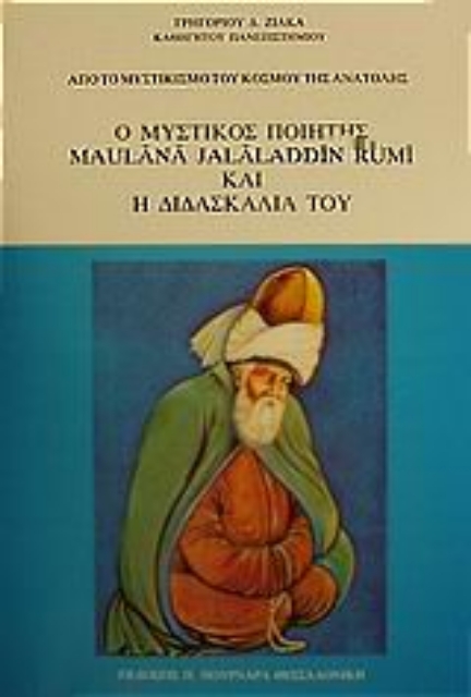50290-Ο μυστικός ποιητής Maulana Jalaladdin Rumi και η διδασκαλία του