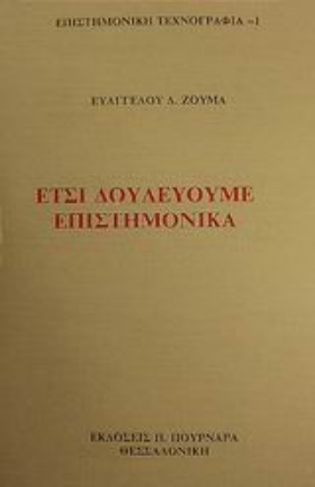 50292-Έτσι δουλεύουμε επιστημονικά