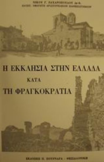 50274-Η εκκλησία στην Ελλάδα κατά τη φραγκοκρατία
