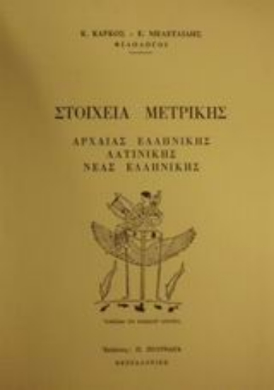 50264-Στοιχεία μετρικής αρχαίας ελληνικής, λατινικής, νέας ελληνικής