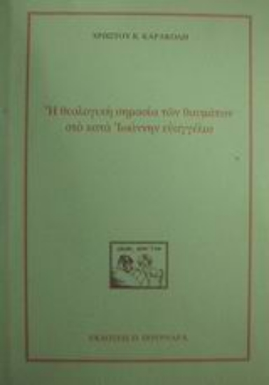 50266-Η θεολογική σημασία των θαυμάτων στο κατά Ιωάννην ευαγγέλιο