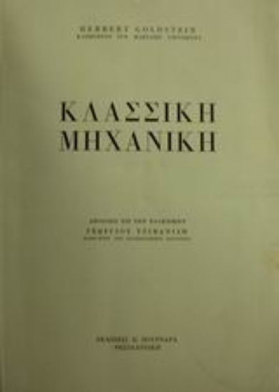 50267-Κλασσική μηχανική
