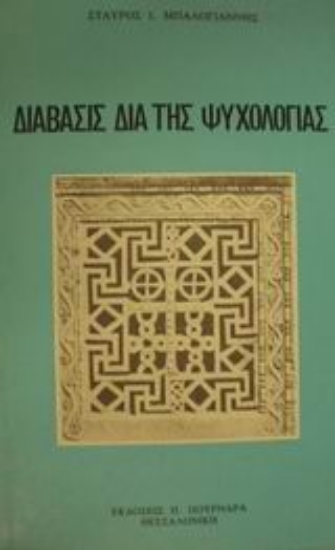 88913-Διάβασις διά της ψυχολογίας