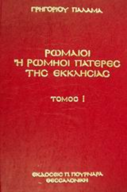 88954-Ρωμαίοι ή Ρωμηοί Πατέρες της Εκκλησίας