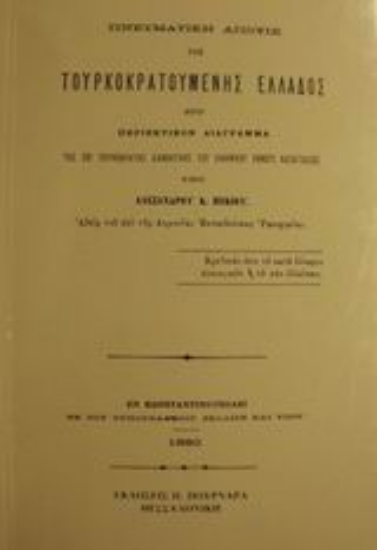 88961-Πνευματική άποψις της τουρκοκρατούμενης Ελλάδος ήτοι περιεκτικόν διάγραμμα της επί τουρκοκρατίας διανοητικής του ελληνικού έθνους καταστάσεως