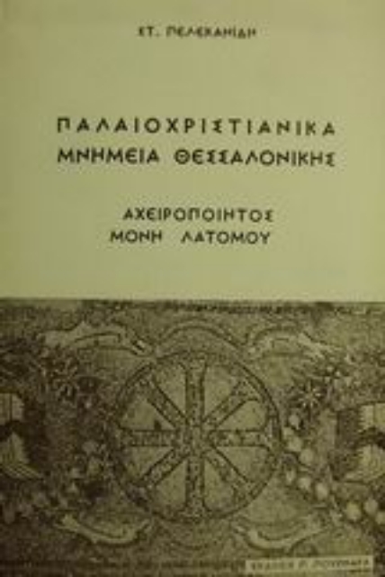 88962-Παλαιοχριστιανικά μνημεία Θεσσαλονίκης