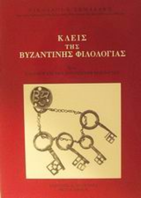 45730-Κλεις της βυζαντινής φιλολογίας
