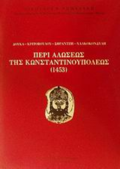 45734-Περί αλώσεως της Κωνσταντινουπόλεως 1453