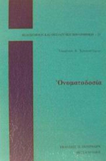 45981-Ονοματοδοσία