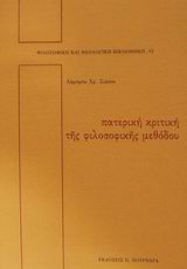 45723-Πατερική κριτική της φιλοσοφικής μεθόδου