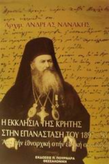 45698-Η εκκλησία της Κρήτης στην επανάσταση του 1897-1898