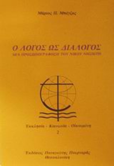 45699-Ο λόγος ως διάλογος