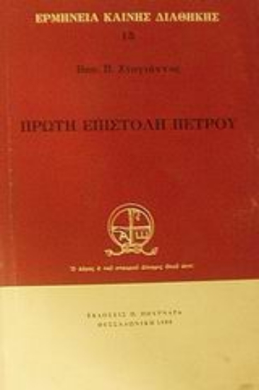 45745-Πρώτη επιστολή Πέτρου