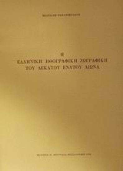 45703-Η ελληνική ηθογραφική ζωγραφική του δεκάτου ενάτου αιώνα