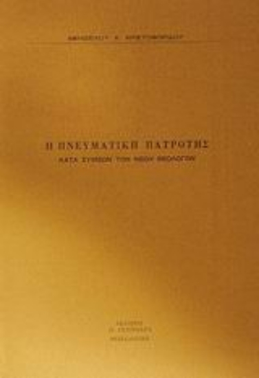 45683-Η πνευματική πατρότης κατά Συμεών τον νέον θεολόγον